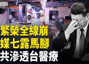 【每日要聞】中共黨媒7度吹經濟被打臉 李小加揭韭菜真相；中共控台醫藥物流 專家示警戰時掐喉台灣！ 主播：張明