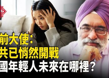 【紅朝秘聞】印前大使：中共已靜靜開戰 中國年輕人未來在哪裡？美官員譴責中共在巴拿馬周邊惡行 將取消這些人簽證 中國影視演員為生存… 
