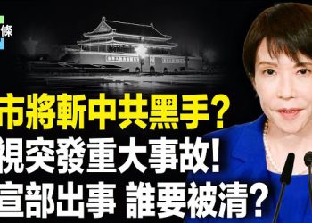 【今日頭條】高市或搗毀中共情報網，央視詭異出事！蔡奇命懸一線？