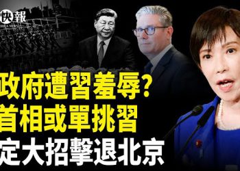 【北美快報】英政府曝重大醜聞！台灣館長喊「斬首總統」大翻車；芝加哥驚魂震動全美！10車衝撞ICE！安提法懸賞抓官兵，背後內幕驚人