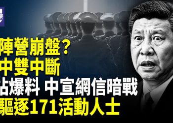 【熱點觀察】習陣營遭重創 核心派系瓦解 B站審核員自述矛盾指令 中宣部和網信辦互打 加沙停火談判開場 以色列驅逐171名國際活動人士