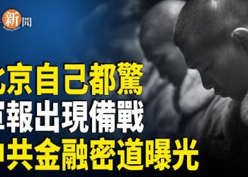 【即時新聞】中共暗助伊朗金融交易密道曝光 軍報中秋釋放備戰訊號 烏軍夜襲克里米亞最大油庫