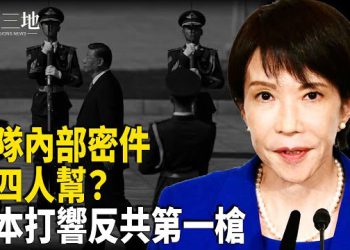 【兩岸三地】四中全會將發生什麼？軍委一通知秘密流傳；俄羅斯87歲高層出事 疑知機密信息