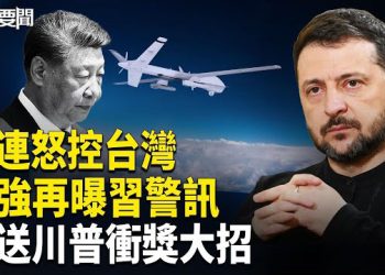 【每日要聞】烏俄戰爆新內幕；李強代習訪朝 習權驟變；賴清德點名川普「和平獎關鍵」主播：張明