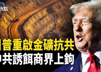 【財經熱點】川普喚醒沉睡金礦對抗中共 | OpenAI：中共駭客用AI搞陰謀 | 中共失信，美企對華新策略 主播：麗雯