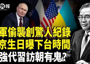 【北美快報】李強訪朝暗藏習出事？？楊蘭蘭 VVIP身份終於被扒出；議員揭柯克遇害與中共有關；普京生日曝驚人消息