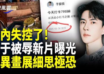 【國際風雲】為朦朧發聲 牆內失控了！疑于被辱新片曝光；詭異展覽驚悚畫面被扒 細節關聯獻祭？
