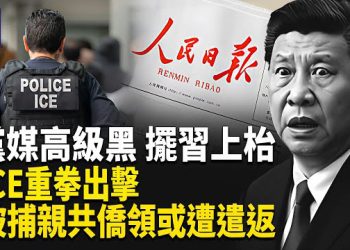 【熱點觀察】紐約親共僑領遭ICE逮捕 四中全會前的高級黑 歐盟宣佈限制俄外交官跨境自由 倫敦4萬贓機流向中國 主播：紫珊 