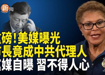【即時新聞】美洛杉磯市長巴斯收中共百萬美金 安插兩名共諜入顧問團；北京欺詐二十載 美商界終於覺醒；美議會曝：美日荷巨頭助力中共芯片擴張