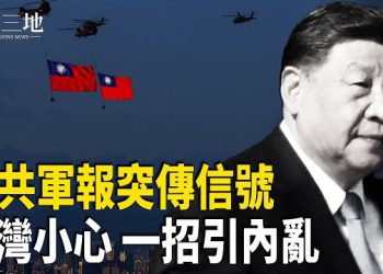【兩岸三地】中共軍方四中全會前 突發信號 前官員拉響警報：中共一紙公文 或讓台灣癱瘓 主播：張明