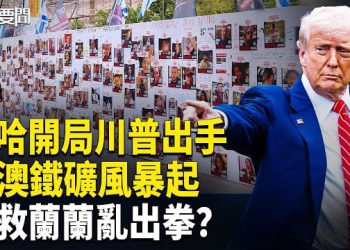 【每日要聞】震撼！以哈談判關鍵期 川普出招 ；中澳鐵礦爭端內幕 楊蘭蘭庭審或揭習權力鬥爭 主播：張明