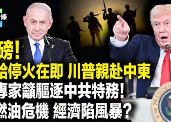【今日頭條】一天內達成協議！哈馬斯釋放全體人質 川普意外宣布中東行；俄美關係驚現全面破裂 