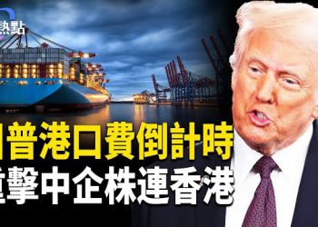【財經熱點】川普新招倒計時，重擊中企株連香港 | 投行警訊：資本狂奔美國