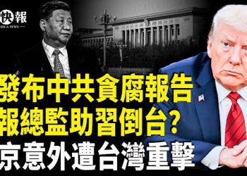 【北美快報】重磅！美出手配合習倒台？福克斯曝習退位消息？普京一大命脈被台灣擊中，兵推台灣一致命弱點美國補齊；國土安全部或4倍增兵波特蘭