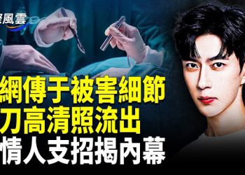 【國際風雲】范世琦被逼瘋？承認害了于，知情人曝官方怕了，最幕後人將被查，大眾發聲有效，官方耗不起，演藝圈眾人發聲 …