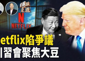 【頭頭是道】覺醒內容的兒童影片引起廣泛爭議，創作者還詆毀查理。科克；預告川習會談判重點，為豆農爭銷量…
