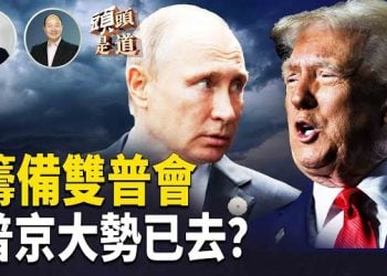 【頭頭是道】結束以哈戰爭，剛剛啟動中東和平進程，普京迫不及待跟川普通話，敲定雙普會；川普批准CIA在委內瑞拉執行任務…
