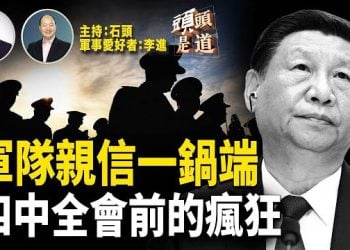 【頭頭是道】中共四中全會前，習近平軍中九親信被開出；李澤楷旗下香港電訊面臨美國制裁；輕鬆一刻：潛艇的發展史