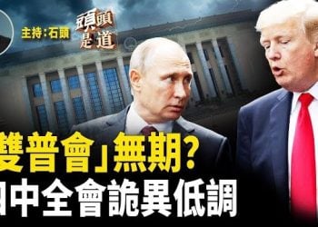 【頭頭是道】預期下星期舉行的雙普會由於無法達成共識，舉辦無期；中共正在召開「四中全會」，低調詭異； 高市就任首相，抗中保台親美