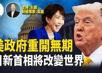 【頭頭是道】川普要求重開政府後才會有醫保的談判；雙普會擱置；制裁隨後跟進；高市早苗就任首相會給世界帶來什麼變化？