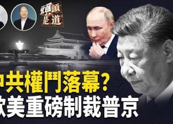 【頭頭是道】四中全會發公告，是內鬥落幕還是表面團結？歐美制裁俄羅斯進入新高度，普京核威脅對抗.