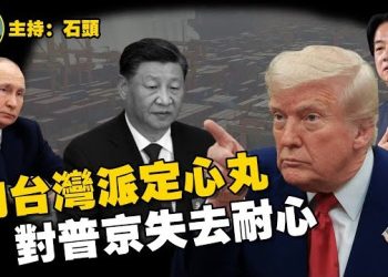 【頭頭是道】川習會台灣不是籌碼；普京的狡猾終於換來川普的回應，沒有協議免談.