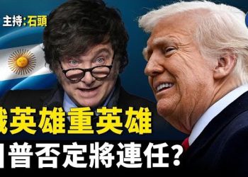 【頭頭是道】川普助力，米萊所在政黨大勝；2028總統選舉誰會參與競爭？川普有話說； 主持：石頭 
