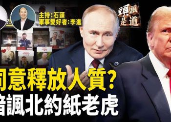 【頭頭是道】哈馬斯答應川普釋放人質條件；普京提醒川普給烏克蘭長程武器會帶來嚴重後果；得到歐美支持，烏克蘭…