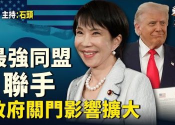 【頭頭是道】 美日同盟衝擊被激活；日本感恩美國中共負義；政府關門是否破紀錄，要求開門呼聲漸高； 主持：石頭 