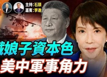 【頭頭是道】高市早苗直面習近平，顯示鐵娘子風格；美中軍事角力，涉及整個印太安全；輕鬆一刻：俄製新型核動力導彈.