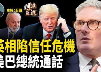 【頭頭是道】英國首相施紀賢被懷疑乾預共諜調查案，目前出現信任危機；美巴總統通話聚焦貿易，法國總理辭職…