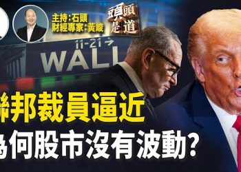 【頭頭是道】聯邦關門裁員警告強烈，誰的責任？政府關門為何股市表現平穩沒波動？看不到希望，中國民企加速外移.