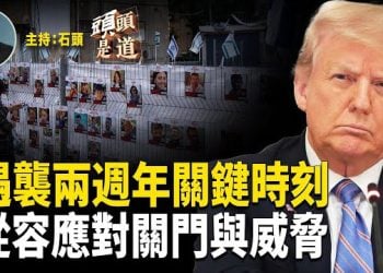 【頭頭是道】以色列被攻擊兩週年，以哈衝突談判進入關鍵時刻；政府關門，關稅收入正在發揮作用；ICE特工被針對，政府將嚴查