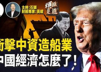 【頭頭是道】美國港口費即將上路，嚴重衝擊中國造船業；黃金價格突破4千元大關，後續如何；中國還有哪家房地產公司…