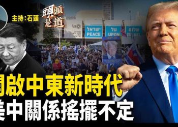 【頭頭是道】川普開啟中東的和平之路，埃及授予最高榮譽；川習會按計劃進行，美中關係有望緩和；參議院通過2026明年國防授權法.