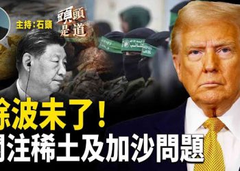 【頭頭是道】稀土禁令餘波未了，帶出什麼深層問題？加沙再見哈馬斯槍聲，川普表態；美中互徵港口費會帶來什麼影響？ 