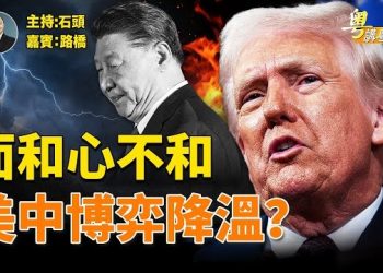 【粵講粵有理】就算美中達成貿易協議，習近平都不會遵守.，川普會怎樣應對?；主持：石頭 嘉賓：路橋 