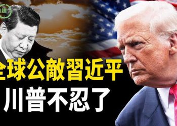 【粵講越有趣】決戰四中全會,從東升西降到全線崩盤:習近平的十三年倒行逆施;川普不忍了;於朦朧案燒至中南海,習遠平操控娛樂圈與政治黑幕