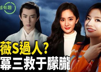 【粵講越有趣】趙薇親口＂我S過人＂；被娛樂的生命：於朦朧、喬任良、劉丹，誰在操控場場「意外」？從楊冪到何炅…