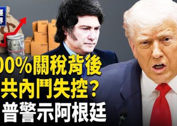 【財經世界】美或加徵100%關稅 美財長曝中共內鬥 川普警告阿根廷 金價破4200美元、美政府停擺第三週