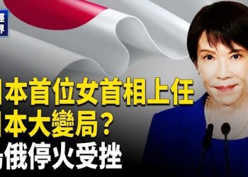 【財經世界】高市新三箭重塑國防與經濟｜川普斡旋烏俄停火受挫｜H-1B新費用限縮｜美官員警告中共：別動韓企 