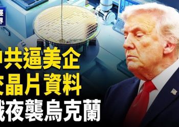 【財經世界】中共與美撕破臉？中共逼美企交資料 俄夜襲烏克蘭6人亡！｜歐盟反制稀土封鎖 川普啟動30億美元農民補助