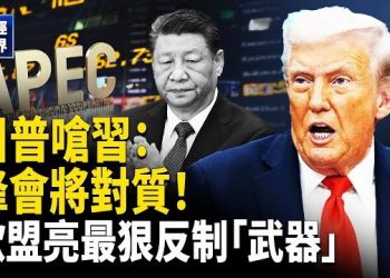 【財經世界】川普預告質問習近平！歐盟反制中共稀土壓力升級　日本強化日美同盟、美設18億美元基金抗中！ 