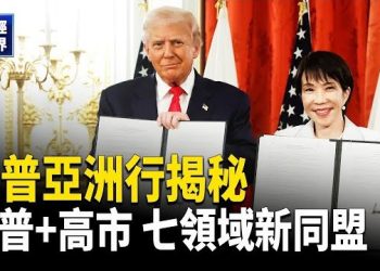 【財經世界】川普東京峰會爆點！高市早苗登台演講｜美日七大科技領域聯手抗中｜川習會前台美關係穩固
