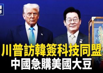 【財經世界】川普訪韓推AI與6G聯盟｜中美貿易破冰釋信號｜加沙停火仍有效｜OpenAI衝IPO｜上海房市崩盤 