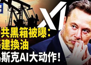 【財經世界】馬斯克孟菲斯打造全球最大AI中心！｜油換基建 中共暗通伊朗管道曝光｜全球房市升溫！投資人押注…