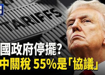 【財經世界】美中關稅僵局55%！美政府停擺危機升溫｜韓國簽證新突破｜全面推電子支付