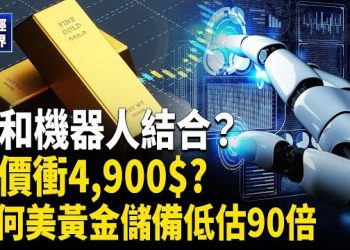 【財經世界】軟銀收購ABB機器人｜金價首破4000美元！美國黃金儲備破兆｜ 川普重拳制中資船隊！