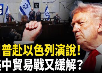 【財經世界】川普訪以色列！20人質獲釋！川普出手緩解貿易戰！金價飆向5000美元｜普京遭「戰斧」警告 ｜萬科董事長離奇辭職