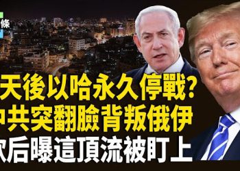 【今日頭條】川普下最後通牒：不放人質將遭殃，英法突襲重手壓制親巴行動，中俄伊聯盟出現裂痕？朦朧之後又一位男神陷危機？ 主播：張恩